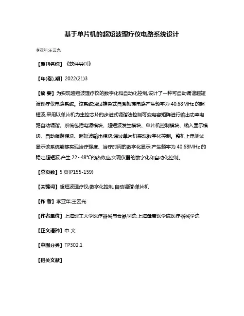 基于单片机的超短波理疗仪电路系统设计