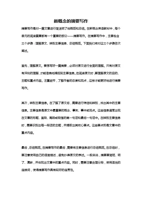 新概念的摘要写作