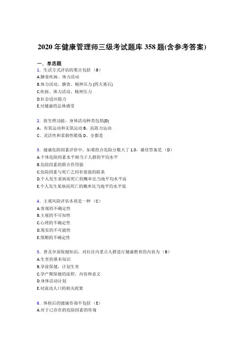 精选新版健康管理师三级考核题库358题(含答案)