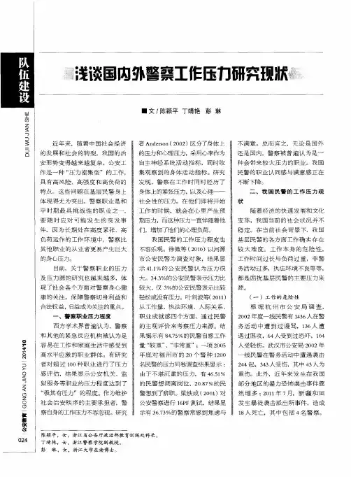 浅谈国内外警察工作压力研究现状