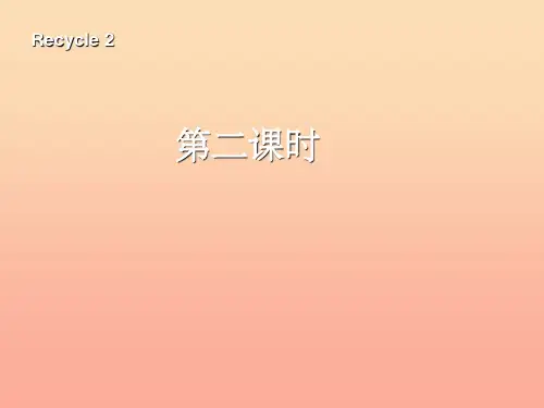 三年级英语上册 recycle 2第二课时课件 人教PEP