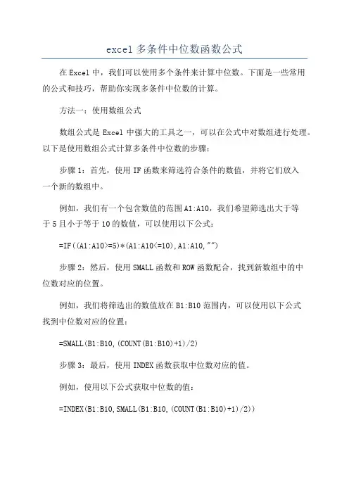 excel多条件中位数函数公式