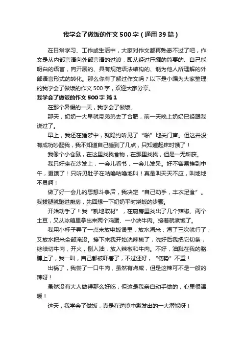 我学会了做饭的作文500字（通用39篇）