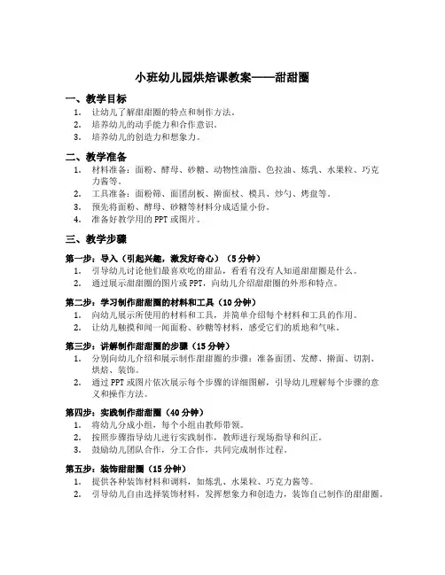 小班幼儿园烘焙课教案——甜甜圈