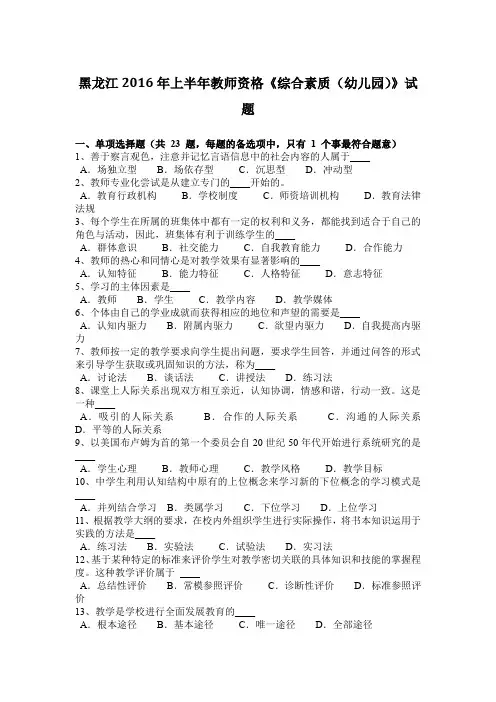 黑龙江2016年上半年教师资格《综合素质(幼儿园)》试题