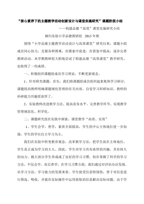 (2015年秋教研小结)秭归县实验小学“核心素养下的主题教学活动创新设计与课堂实施研究”阶段小结