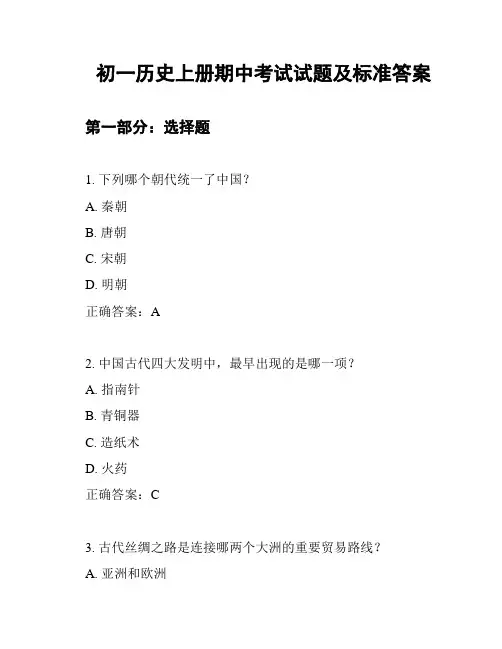 初一历史上册期中考试试题及标准答案