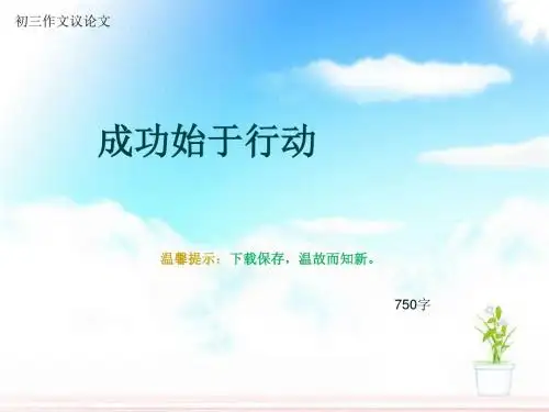 初三作文议论文《成功始于行动》750字