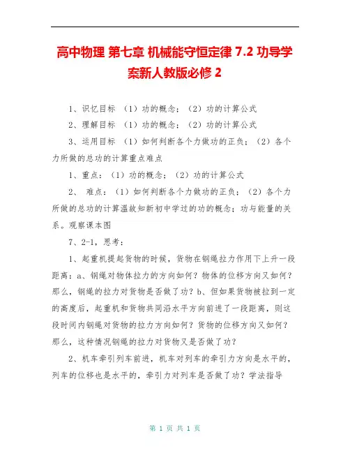 高中物理 第七章 机械能守恒定律 7.2功导学案新人教版必修2