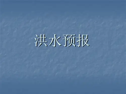 洪水预报方案