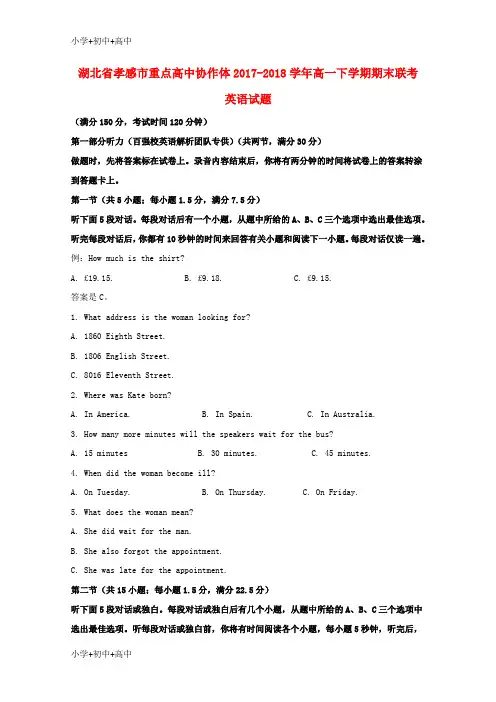教育最新K12湖北省孝感市重点高中协作体2017-2018学年高一英语下学期期末联考试题(含解析)