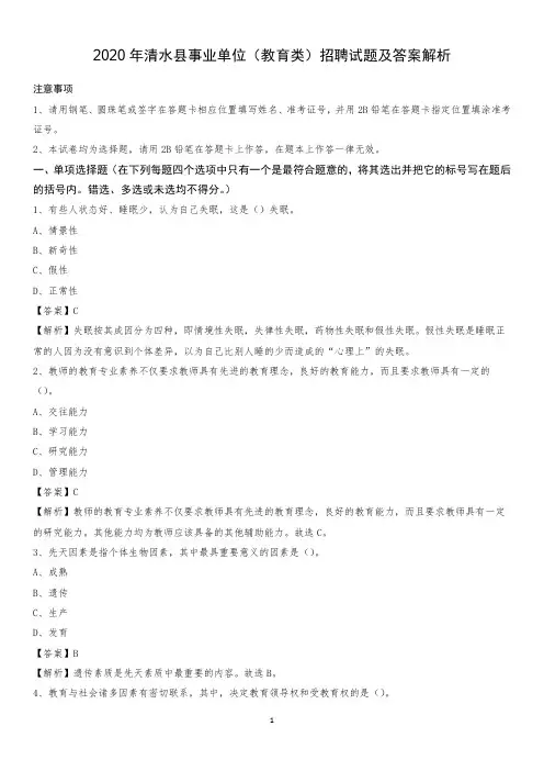 2020年清水县事业单位(教育类)招聘试题及答案解析
