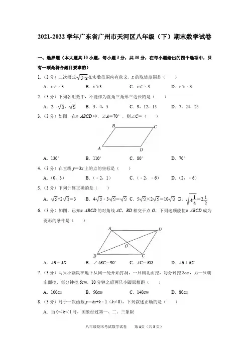 2021-2022学年广东省广州市天河区八年级(下)期末数学试卷及答案解析