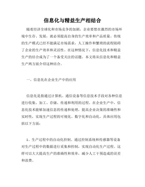 信息化与精益生产相结合