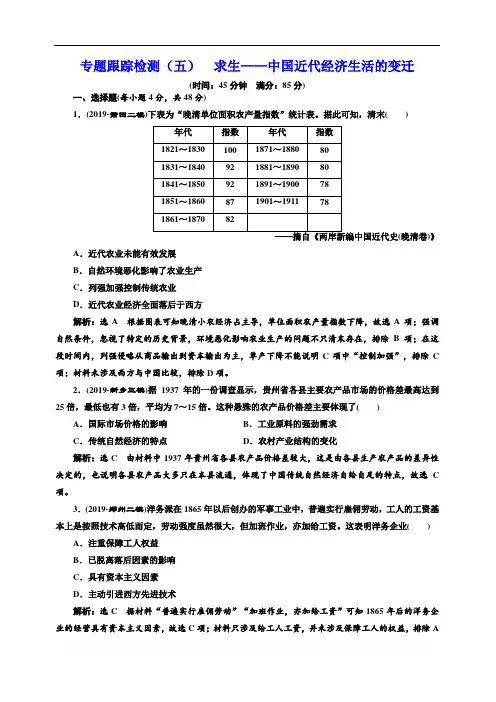 2020高考历史二轮复习 专题跟踪检测(五)  求生——中国近代经济生活的变迁
