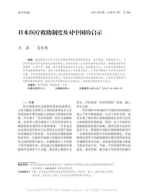 日本医疗救助制度及对中国的启示