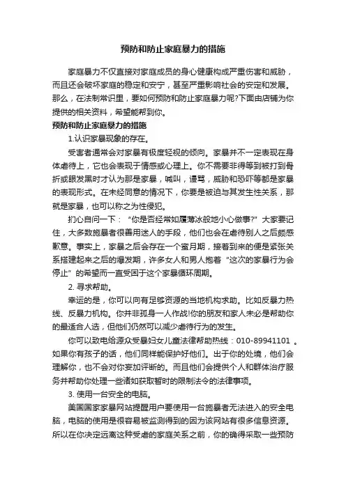 预防和防止家庭暴力的措施