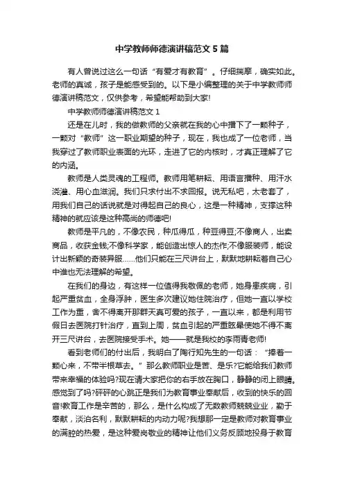 中学教师师德演讲稿范文5篇
