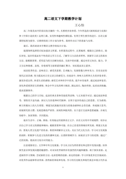 高二语文下学期教学计划(人教版选修)