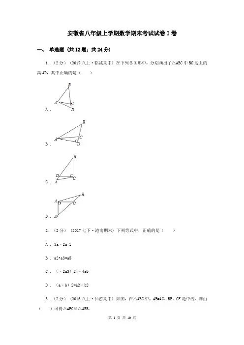 安徽省八年级上学期数学期末考试试卷I卷