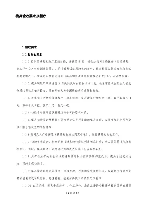 模具验收要求及程序