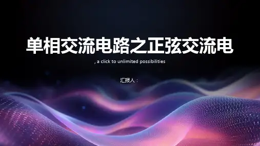单相交流电路之正弦交流电