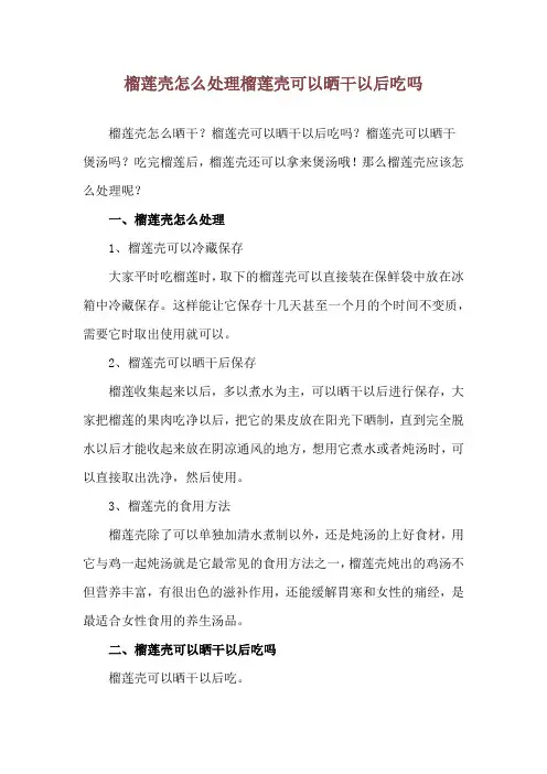 榴莲壳怎么处理 榴莲壳可以晒干以后吃吗