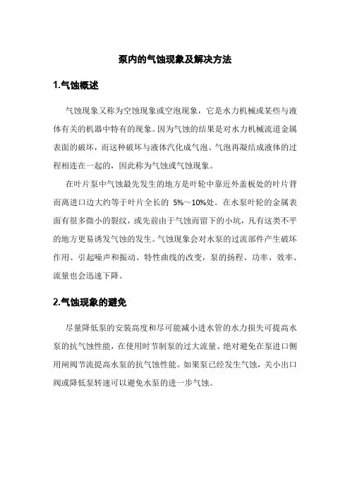 泵内的气蚀现象及解决方法