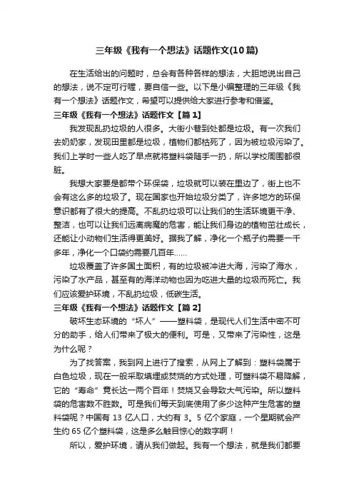 三年级《我有一个想法》话题作文（10篇）