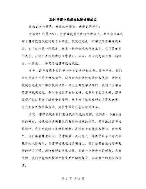 2024年遵守校规校纪演讲稿范文(二篇)