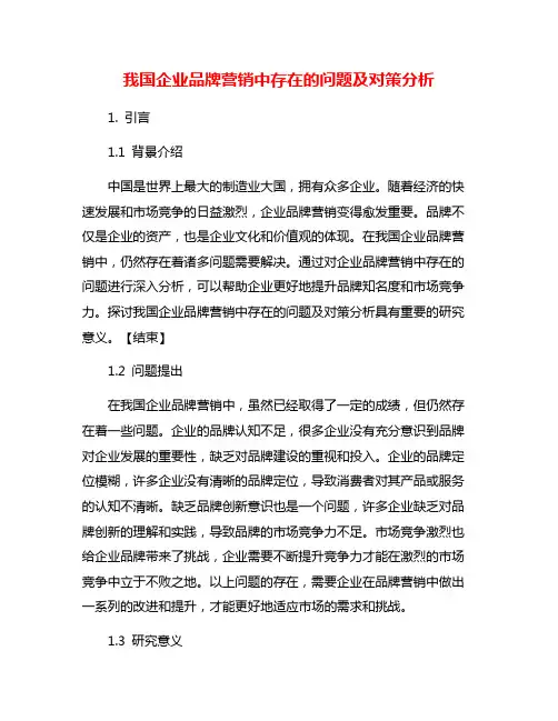 我国企业品牌营销中存在的问题及对策分析