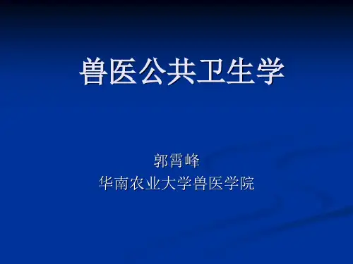 兽医公共卫生学