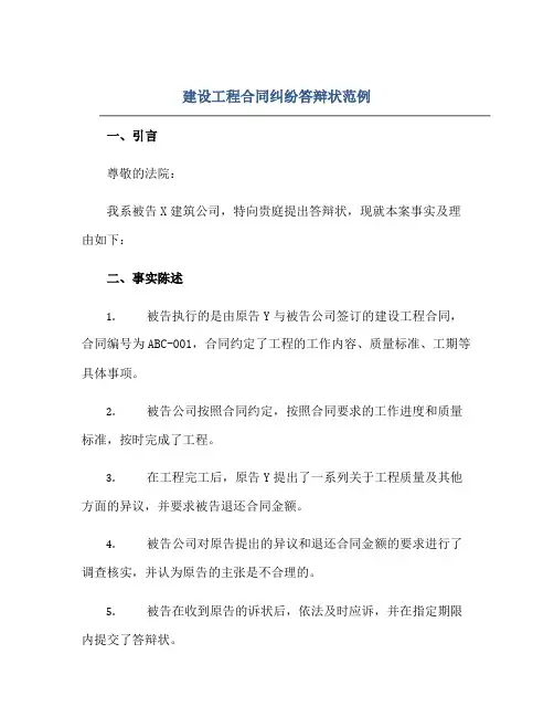 建设工程合同纠纷答辩状范例