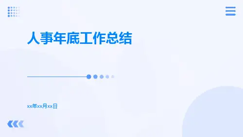 人事年底工作总结PPT