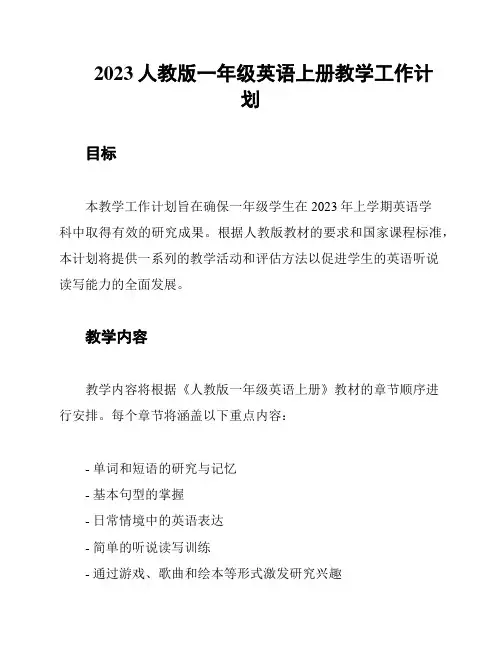 2023人教版一年级英语上册教学工作计划