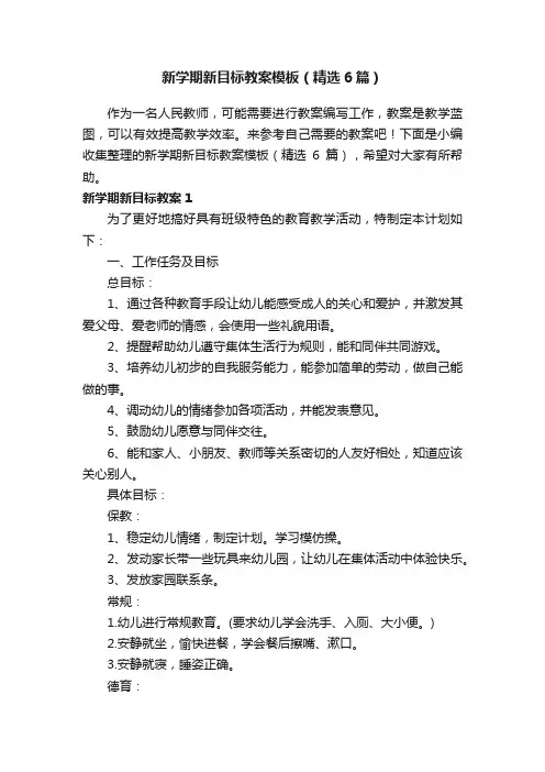 新学期新目标教案模板（精选6篇）