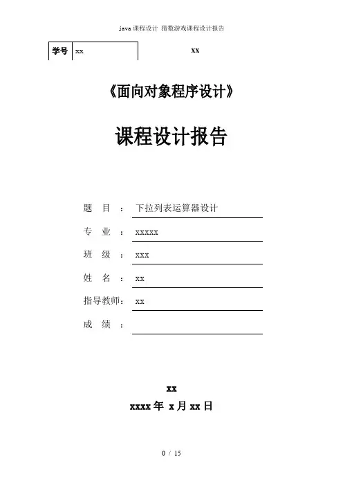 java课程设计 猜数游戏课程设计报告