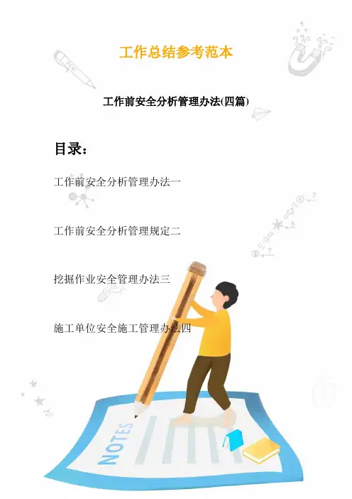 2020工作前安全分析管理办法(四篇)