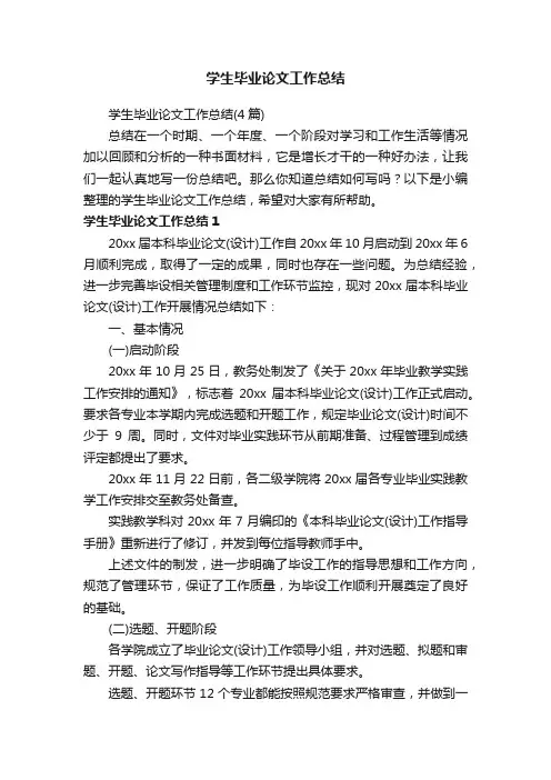 学生毕业论文工作总结（4篇）