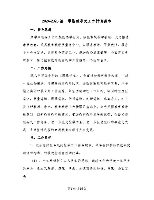 2024-2025第一学期教导处工作计划范本(三篇)