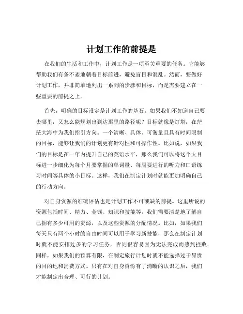 计划工作的前提是