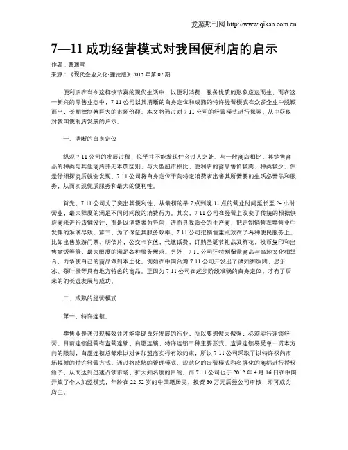 7—11成功经营模式对我国便利店的启示