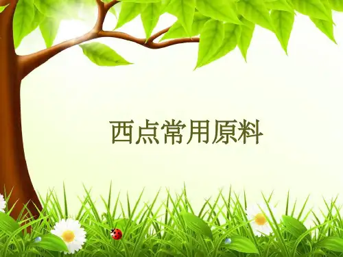 西点常用原料