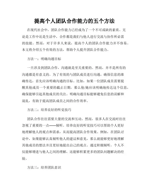提高个人团队合作能力的五个方法