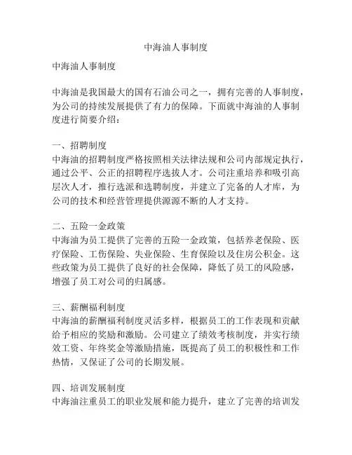 中海油人事制度