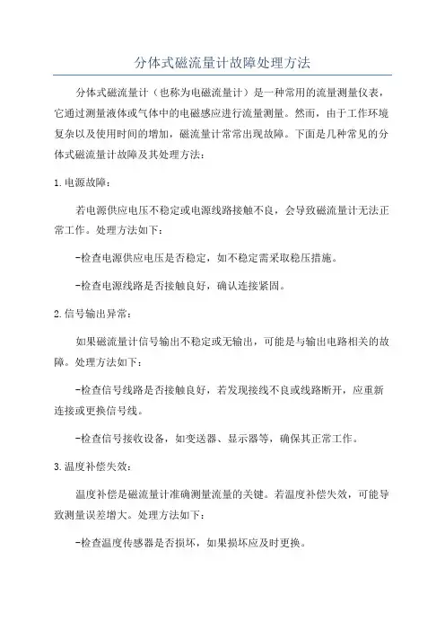 分体式磁流量计故障处理方法