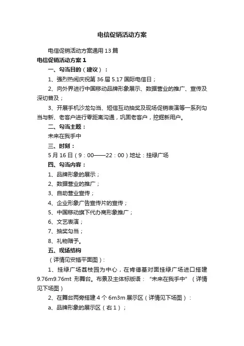 电信促销活动方案
