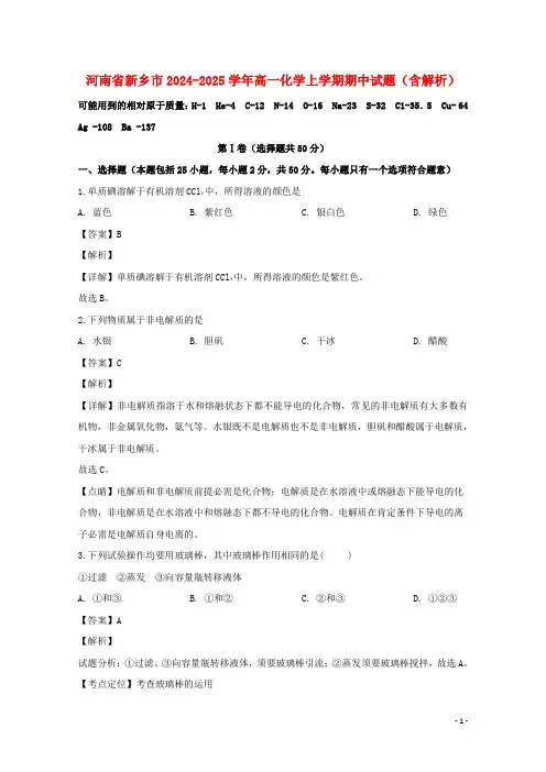 河南省新乡市2024_2025学年高一化学上学期期中试题含解析