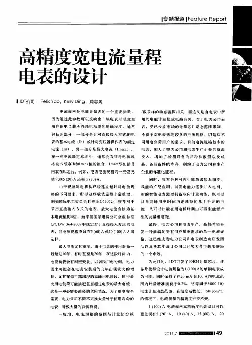 高精度宽电流量程电表的设计