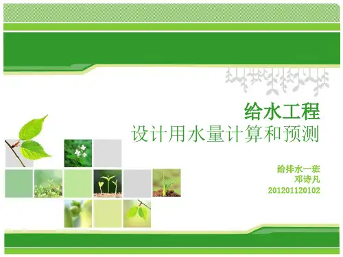 设计用水量计算及预测